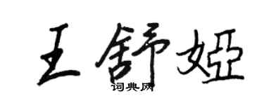 王正良王舒婭行書個性簽名怎么寫