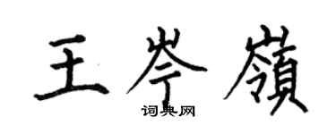 何伯昌王岑嶺楷書個性簽名怎么寫