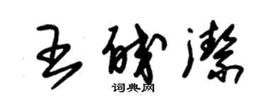 朱錫榮王皎潔草書個性簽名怎么寫