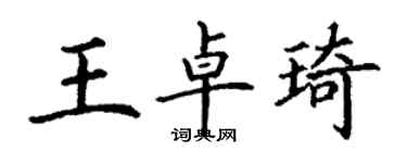 丁謙王卓琦楷書個性簽名怎么寫