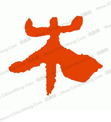 寫的馬王堆帛書