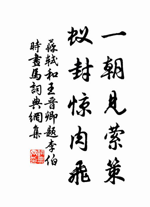 蘇軾一朝見縈策,蟻封驚肉飛書法作品欣賞