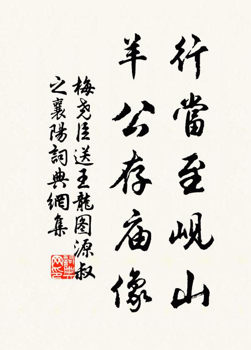 梅堯臣行當至峴山,羊公存廟像書法作品欣賞