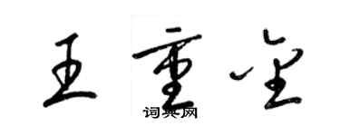 梁錦英王重金草書個性簽名怎么寫