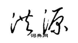 梁錦英洪源草書個性簽名怎么寫