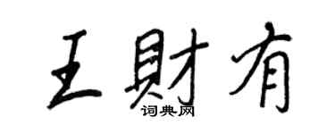 王正良王財有行書個性簽名怎么寫