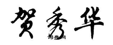 胡問遂賀秀華行書個性簽名怎么寫