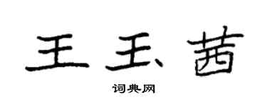 袁強王玉茜楷書個性簽名怎么寫