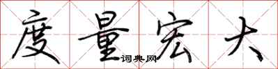 荊霄鵬度量宏大行書怎么寫