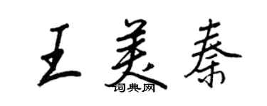 王正良王美秦行書個性簽名怎么寫