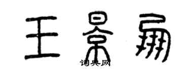 曾慶福王影朋篆書個性簽名怎么寫