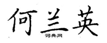 丁謙何蘭英楷書個性簽名怎么寫