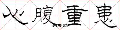 柯春海心腹重患隸書怎么寫