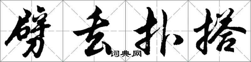 胡問遂劈丟撲搭行書怎么寫