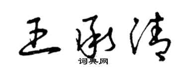 曾慶福王承清草書個性簽名怎么寫