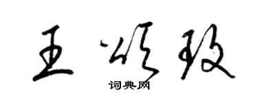 梁錦英王頌玫草書個性簽名怎么寫