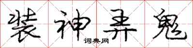 龐中華裝神弄鬼行書怎么寫