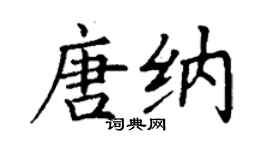 丁謙唐納楷書個性簽名怎么寫