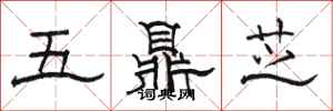 駱恆光五鼎芝隸書怎么寫
