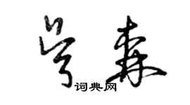 曾慶福吳森草書個性簽名怎么寫