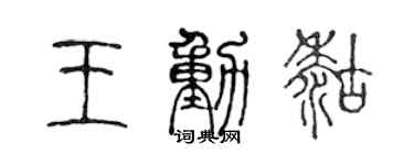 陳聲遠王動糊篆書個性簽名怎么寫
