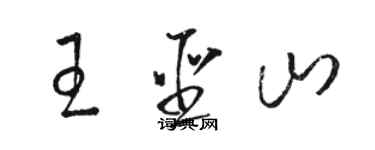 駱恆光王聖山草書個性簽名怎么寫