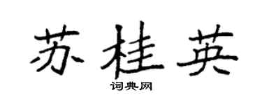 袁強蘇桂英楷書個性簽名怎么寫