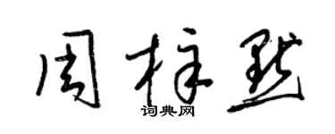 梁錦英周梓默草書個性簽名怎么寫