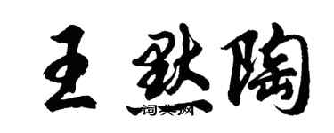 胡問遂王默陶行書個性簽名怎么寫