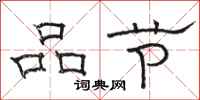 駱恆光品節隸書怎么寫