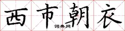 丁謙西市朝衣楷書怎么寫