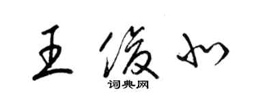 梁錦英王俊北草書個性簽名怎么寫