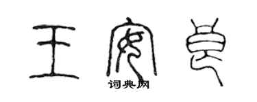 陳聲遠王安良篆書個性簽名怎么寫