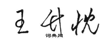 駱恆光王竹忱草書個性簽名怎么寫