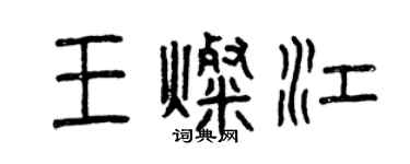 曾慶福王燦江篆書個性簽名怎么寫