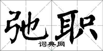 翁闓運弛職楷書怎么寫