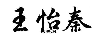 胡問遂王怡秦行書個性簽名怎么寫