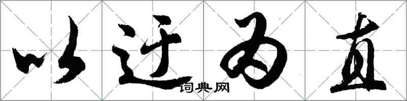 胡問遂以迂為直行書怎么寫