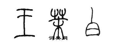 陳墨王茉白篆書個性簽名怎么寫