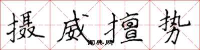 侯登峰攝威擅勢楷書怎么寫