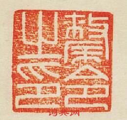 “嫠令之印”篆刻印章