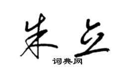 梁錦英朱立草書個性簽名怎么寫