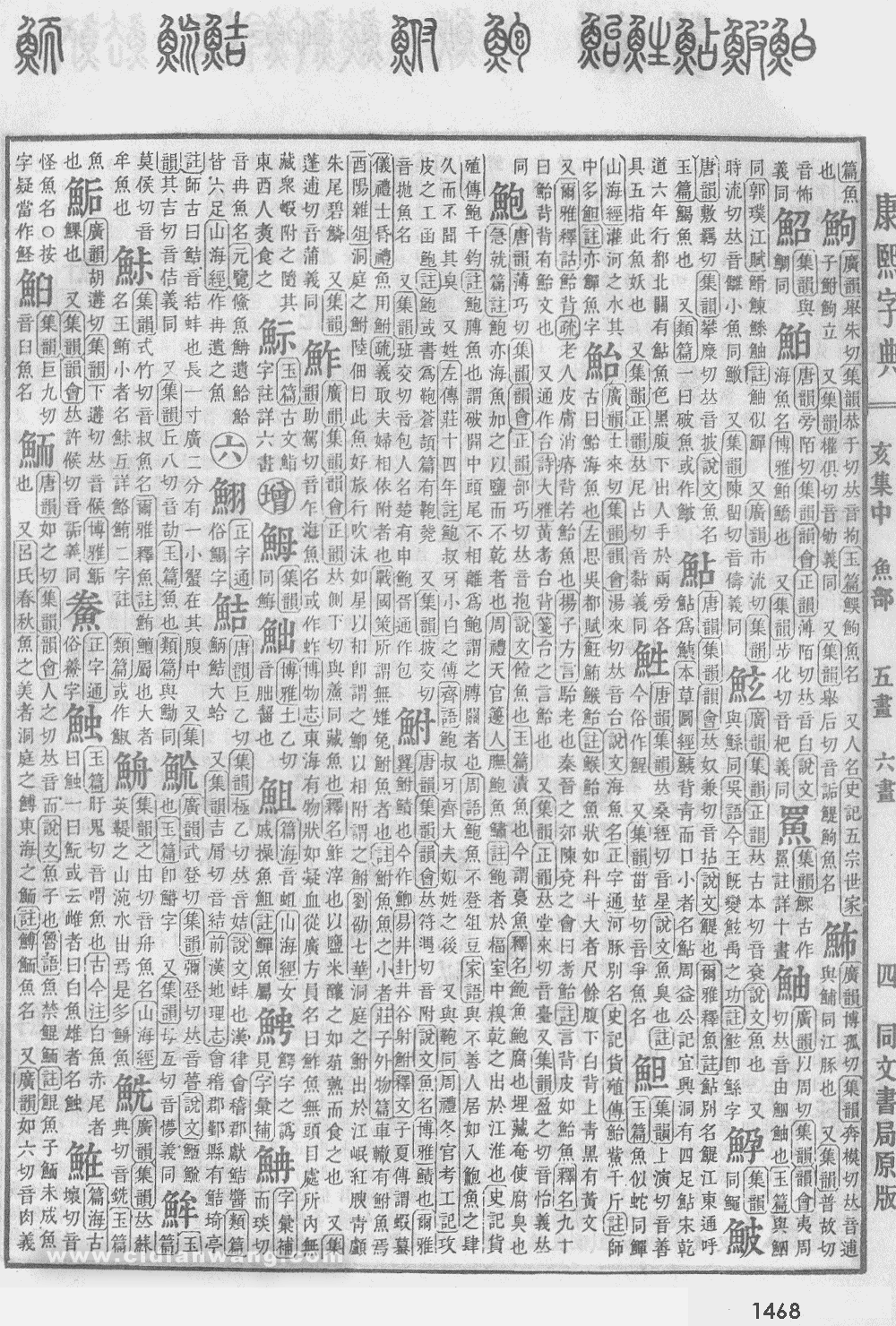 康熙字典掃描版第1468頁