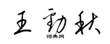 梁錦英王勁秋草書個性簽名怎么寫