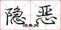 龐中華隱惡行書怎么寫