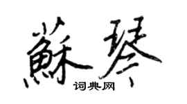 王正良蘇琴行書個性簽名怎么寫
