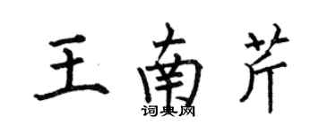 何伯昌王南芹楷書個性簽名怎么寫