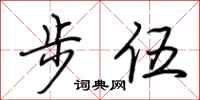 荊霄鵬步伍行書怎么寫