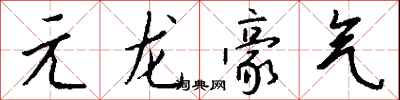 元龍豪氣怎么寫好看