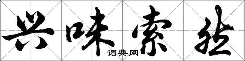 胡問遂興味索然行書怎么寫